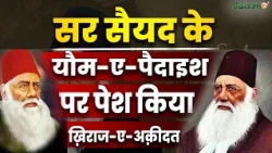 Sir Syed Ahmad Khan के यौम-ए-पैदाइश पर पेश किया ख़िराज-ए-अक़ीदत | Aligarh Muslim University
