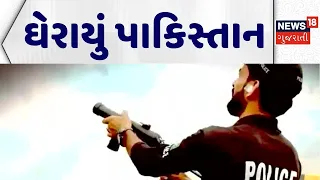 Pakistan Political News | ઘેરાયું પાકિસ્તાન | Pakistan Civil War | Political News | World News