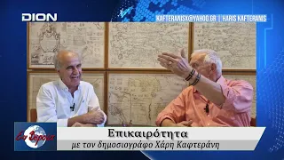 Επικαιρότητα | Εν Βεροία | 07/09/2026