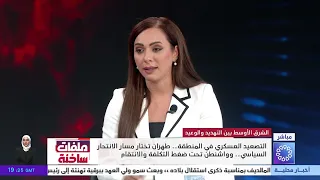 برنامج / ملفات ساخنة .. أبرز الأحداث والمستجدات على الساحة العالمية والإقليمية في المنطقة