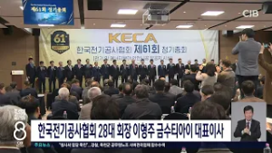 이형주 전기공사협 회장 선출