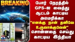 ISRO ஆட்டம் காட்டிய அமெரிக்கா - "எனக்கு நான் தனிவே உருவாக்குவேன்" சொன்னதை செய்து காட்டிய இந்தியா