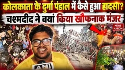 'अंधेरा, भारी भीड़...', Kolkata के Durga Pandal में Stampede, Eyewitness ने बयां किया खौफनाक मंजर