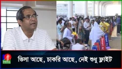 সৌদিগামী ফ্লাইট বন্ধ, রেমিট্যান্সে বড় ধাক্কার শঙ্কা
