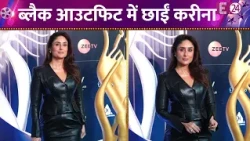 इवेंट में पहुंची Kareena Kapoor, ब्लैक आउटफिट में छाई Bebo, देखिए वीडियो