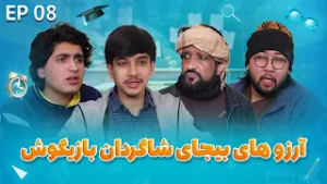 Senf Jim - Season 02 - Episode 08 | صنف جیم - فصل دوم - قسمت هشتم