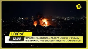 Իսրայելի ցամաքային ուժերը մտել են Լիբանան. Բեյրութում կան տասնյակ զոհեր և վիրավորներ