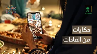 صيف ديرتنا | خلف عاداتنا.. حكايات تستحق الاكتشاف 🔎✨