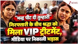 Shraddha Dubey Arrested: गिरफ्तारी के बीच श्रद्धा को मिला VIP ट्रीटमेंट, मीडिया पर निकाली भड़ास
