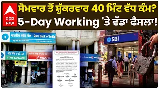 Bank Strike 2026: ਬੈਂਕ ਹੜਤਾਲ ਮੁਲਤਵੀ, ਗਾਹਕਾਂ ਲਈ ਰਾਹਤ!, 5-Day Working 'ਤੇ ਵੱਡਾ ਫੈਸਲਾ | Abp Sanjha