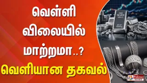 Today Silver Rate | வெள்ளி விலையில் மாற்றமா..? - வெளியான தகவல்..!!