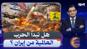 بعد تدخل فرنسا وبريطانيا .. هل تبدأ الحرب العالمية من إيران ؟ يجيب المحلل السياسى أحمد الحيلة
