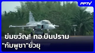 Intimidation! Thai Air Force flies sorties to warn against "Cambodia's" provocations | Evening Ne...