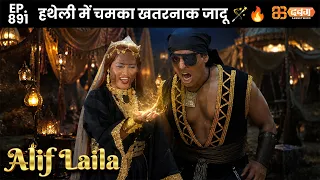 New Alif Laila - Ep 891 अरेबियन नाइट्स की रोमांचक कहानियाँ | @Dabangg TV