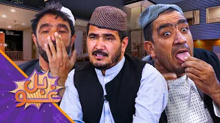 غوبل ـ پنځه وېشتمه برخه ـ له جنجال پرته د استاد قدم او زرزري ورځ بې‌خونده وي