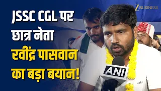 JSSC CGL पर छात्र नेता Ravindra Paswan का बड़ा बयान! प्रेस कॉन्फ्रेंस में सरकार को दिया अल्टीमेटम!
