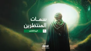 سمات المنتظرين - الرضا الكاشف