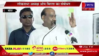Om Birla live | चंबल गार्डन और किशोरपुरा मुक्तिधाम शाहिद....100 करोड़ के विकास कार्यो का शिलान्यास