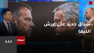 442 | مدريد وبرشلونة سباق جديد على عرش الليغا .. والزاكي مدربا للنشامى