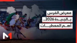 معرض الفرس بالجديدة 2026.. أهم المعطيات