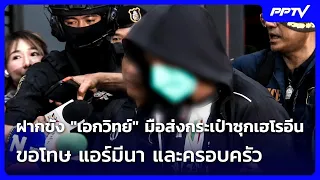 "Ekawit," the Smuggler Who Planted Heroin in the Bag, Remanded in Custody; Apologizes to Mina and...