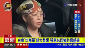 台東「炸寒單」盛大登場 張惠妹回鄉共襄盛舉