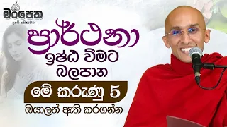 ප්‍රාර්ථනා ඉෂ්ඨ වීමට බලපාන කරුණු 5 | මංපෙත | Ven. Ankubure Amithadeepa Thero