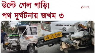 Road Accident | নিয়ন্ত্রণ হারিয়ে উল্টে গেল গাড়ি, জখম ৩ | Zee 24 Ghanta