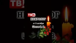 Некролог на 8 Шоков