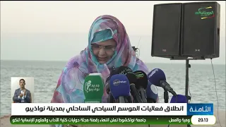 انطلاق فعاليات الموسم السياحي الساحلي بمدينة نواذيبو