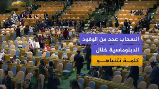 انسحاب عدد من الوفود الدبلوماسية خلال كلمة نتنياهو أمام الدورة الـ81 للجمعية العامة للأمم المتحدة