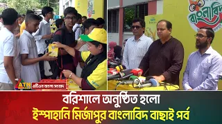 বরিশালে অনুষ্ঠিত হলো ইস্পাহানি মির্জাপুর বাংলাবিদ বাছাই পর্ব । Barisal । Ispahani Mirzapur