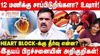 இந்த அறிகுறி இருந்தா.. இதய பிரச்னையா இருக்கலாம்! Heart Attack Symptoms -  Dr. P Balasubramanian
