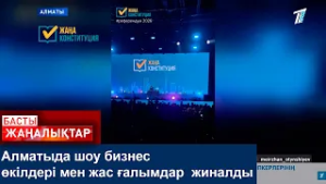 Алматыда шоу бизнес өкілдері мен жас ғалымдар  жиналды