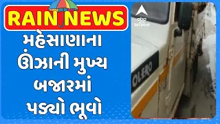 Mehsana news | મહેસાણાના ઊંઝાની મુખ્ય બજારમાં પડ્યો ભૂવો