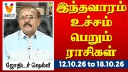 இந்தவாரம் உச்சம் பெறும் ராசிகள் - ஜோதிடர் ஷெல்வீ | 12.10.26 to 18.10.26 வார ராசிபலன் | VendharTV