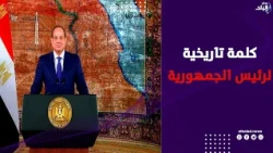 كلمة تاريخية للرئيس السيسي
