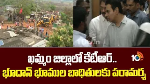 KTR to Visits Khammam | ఖమ్మం జిల్లాలో కేటీఆర్.. భూదాన్ భూముల బాధితులకు పరామర్శ | 10TV