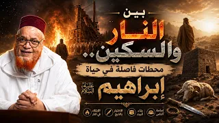 بين النار والسكين.. محطات عظيمة في حياة إبراهيم عليه السلام - د. عبد اللطيف زاهد