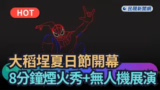 【Trending News】Dadaocheng Summer Festival Kicks Off with 8-Minute Fireworks Show + Drone Display｜...