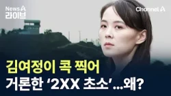 Why did Kim Yo-jong specifically single out the ‘2XX guard post’? / Channel A / News A Live