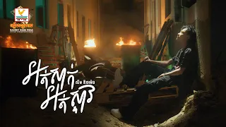 អត់សាក់អត់ស្ទាវ | លីម តិចម៉េង | Lip-Sync Version | RHM