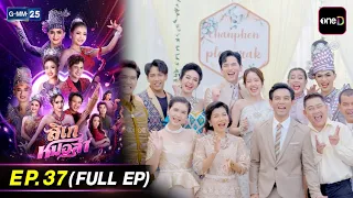 ลิเกหมอลำ | EP.37 ตอนจบ (FULL EP) | 28 ก.ค. 69 | GMM25