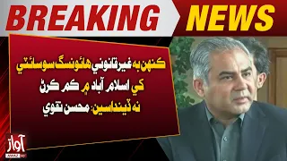 “No Illegal Housing Society Will Be Allowed in Islamabad” – Mohsin Naqvi | Breaking News