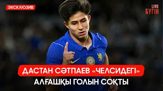 «Челсидегі» қазақ: Дастан Сатпаевтың алғашқы голы | Бүгін.Live 29.07.2026