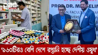 বিশ্বের বিভিন্ন দেশের রাষ্ট্রপ্রধানরা বাংলাদেশের ওষুধের প্রশংসা করছেন: স্বাস্থ্যমন্ত্রী | DBC NEWS