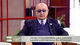 „ივანე ჯავახიშვილის სახე ქართულ სახვით ხელოვნებასა და პოეზიაში“