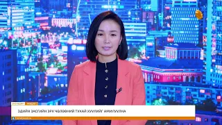 "Энэ өдөр" мэдээллийн хөтөлбөр2026.09.26