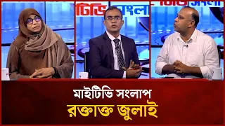 রক্তাক্ত জুলাই |  Rokeya Begum, MP | Aminul Islam Emon | Mahbub Saikat | Mytv Songlap