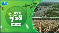 Sobuj Prithibi | সবুজ পৃথিবী | Epi-200 | Natural China | Rtv